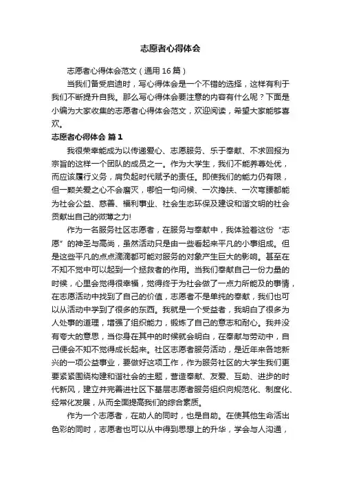 志愿者心得体会范文（通用16篇）