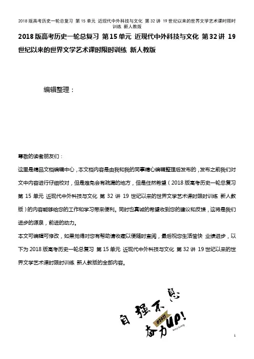 高考历史一轮总复习 第15单元 近现代中外科技与文化 第32讲 19世纪以来的世界文学艺术课时限时训