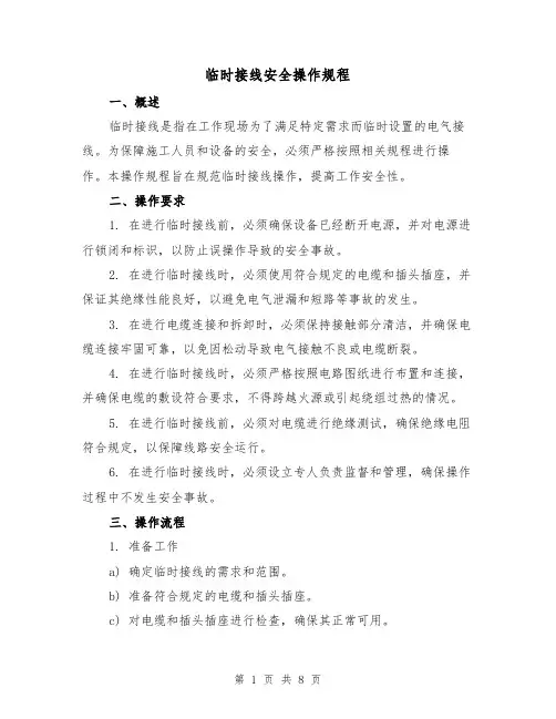 临时接线安全操作规程（3篇）