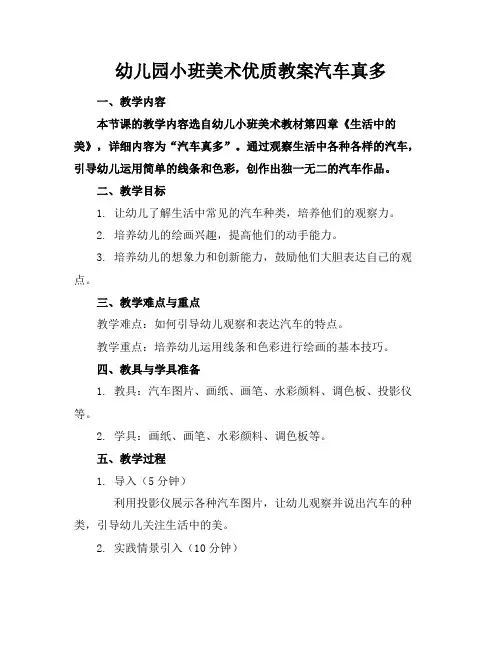 幼儿园小班美术优质教案汽车真多