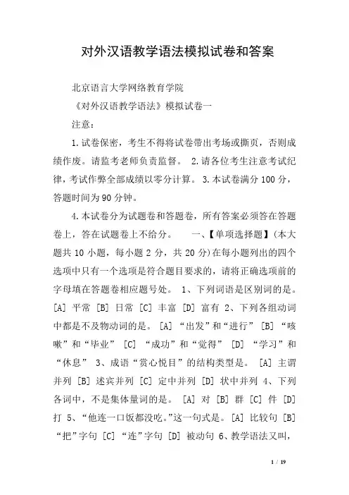 对外汉语教学语法模拟试卷和答案
