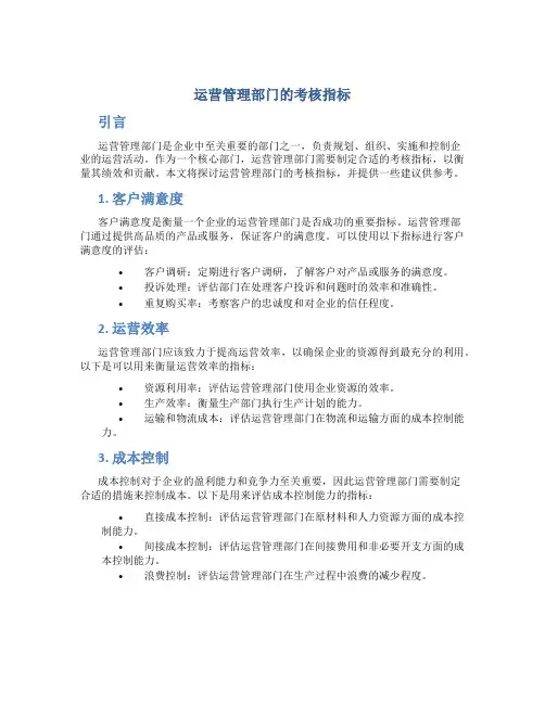 运营管理部门的考核指标