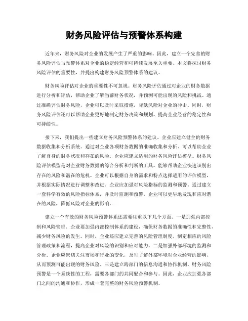 财务风险评估与预警体系构建