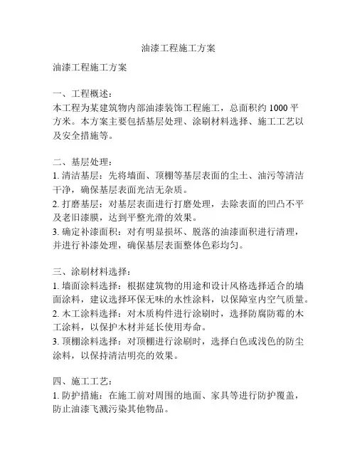 油漆工程施工方案
