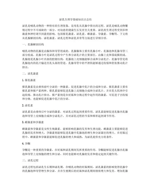 泌乳生理学基础知识点总结