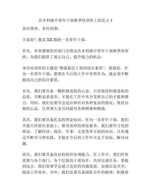 在乡科级中青年干部秋季培训班上的发言3
