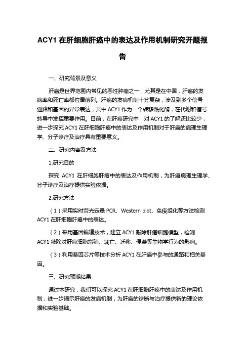 ACY1在肝细胞肝癌中的表达及作用机制研究开题报告