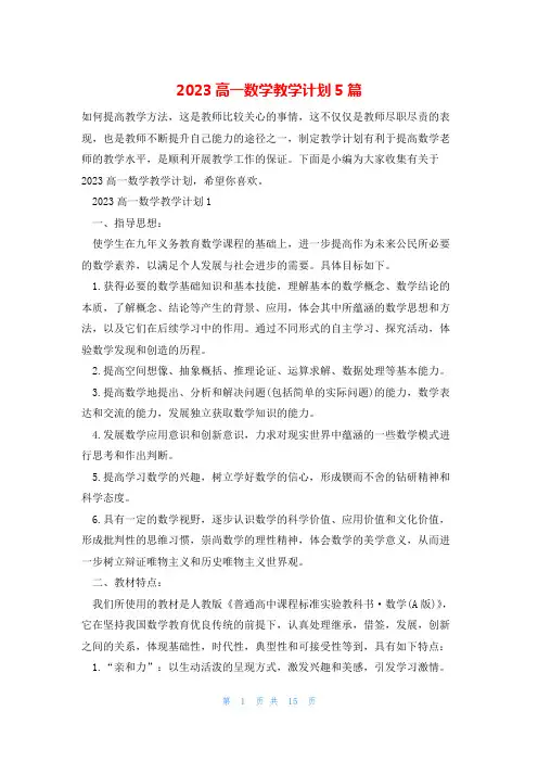 2023高一数学教学计划5篇
