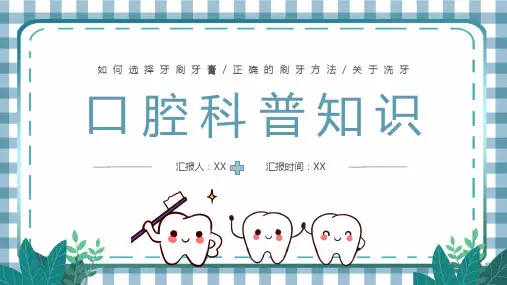 口腔科普知识PPT课件