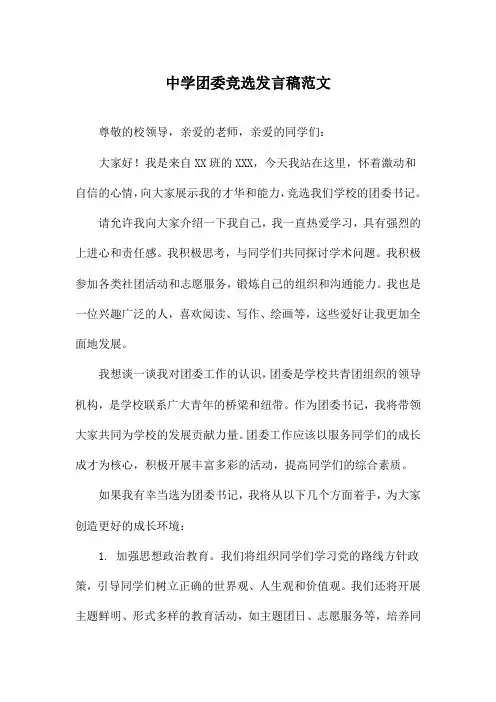 中学团委竞选发言稿范文