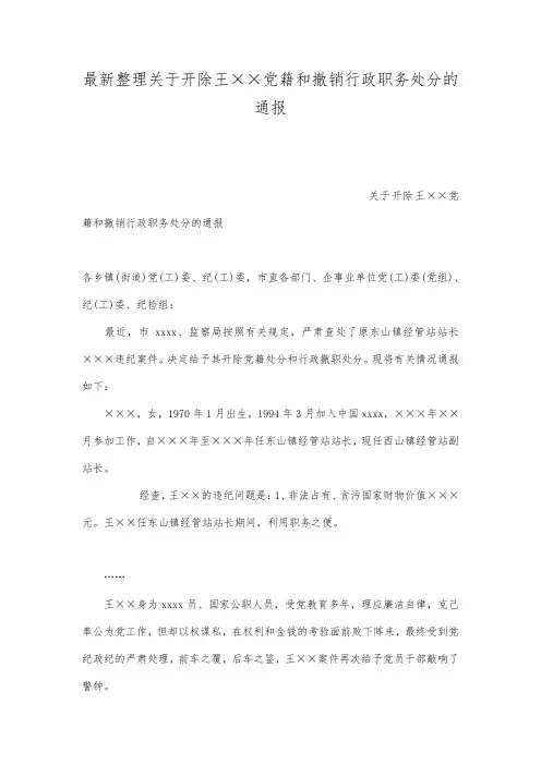 最新整理关于开除王××党籍和撤销行政职务处分的通报.docx