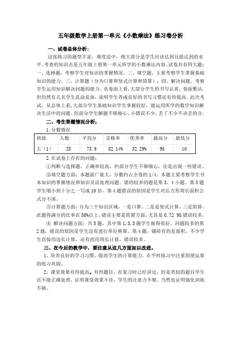 五年级数学上册第一单元小数乘法练习卷分析
