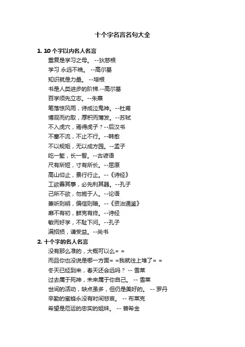 十个字名言名句大全