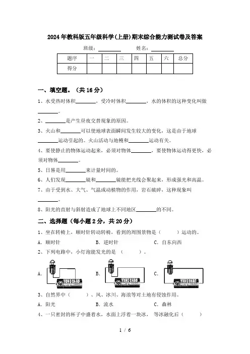2024年教科版五年级科学(上册)期末综合能力测试卷及答案