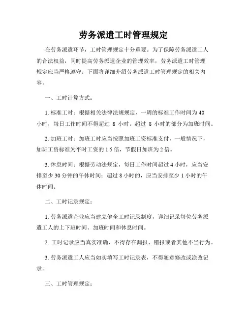 劳务派遣工时管理规定