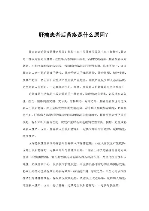 肝癌患者后背疼是什么原因