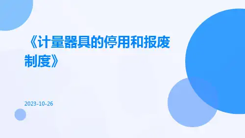 计量器具的停用和报废制度