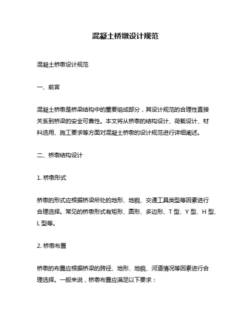 混凝土桥墩设计规范