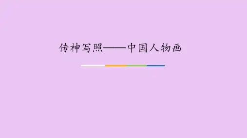 苏少版初中一年级七年级美术下册传神写照——中国人物画