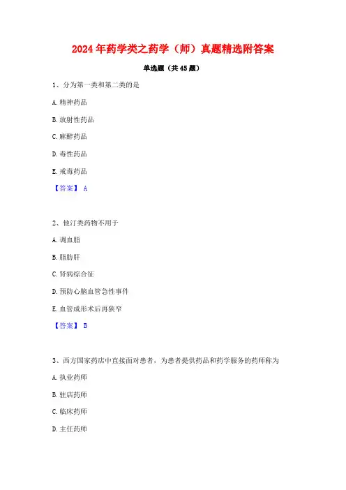 2024年药学类之药学(师)真题精选附答案