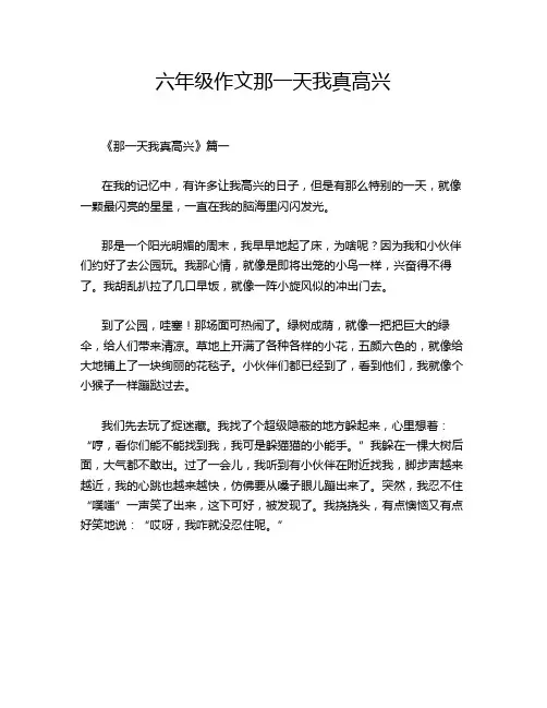 六年级作文那一天我真高兴
