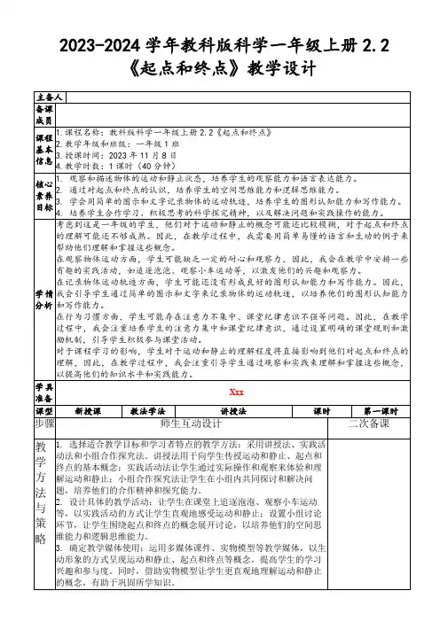 2023-2024学年教科版科学一年级上册2.2《起点和终点》教学设计