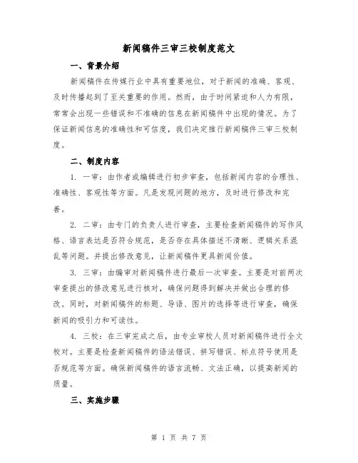 新闻稿件三审三校制度范文（4篇）