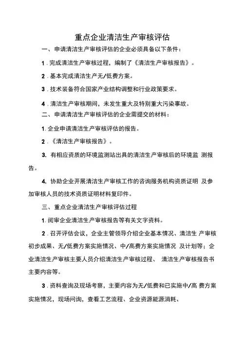 企业清洁生产审核评估程序和内容