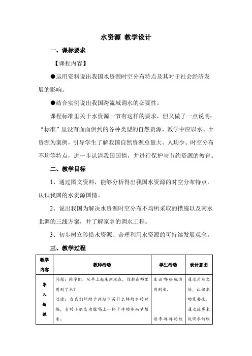 初中地理_水资源教学设计学情分析教材分析课后反思