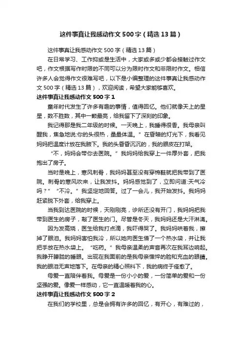 这件事真让我感动作文500字（精选13篇）