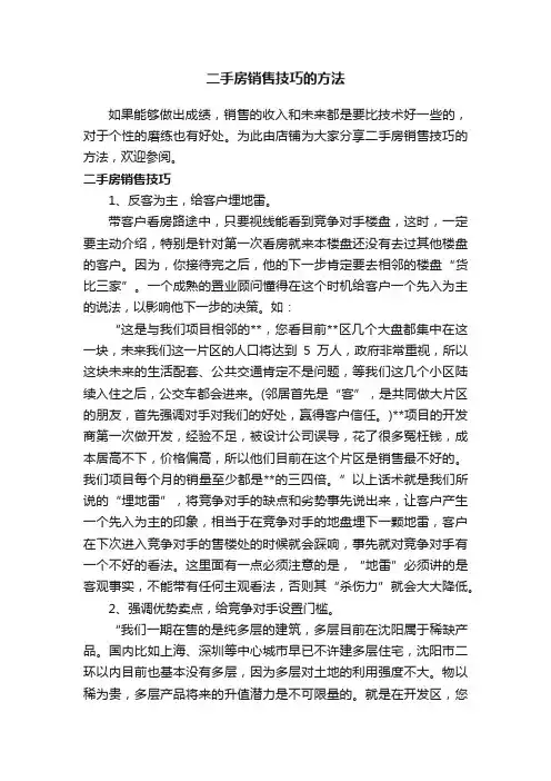二手房销售技巧的方法
