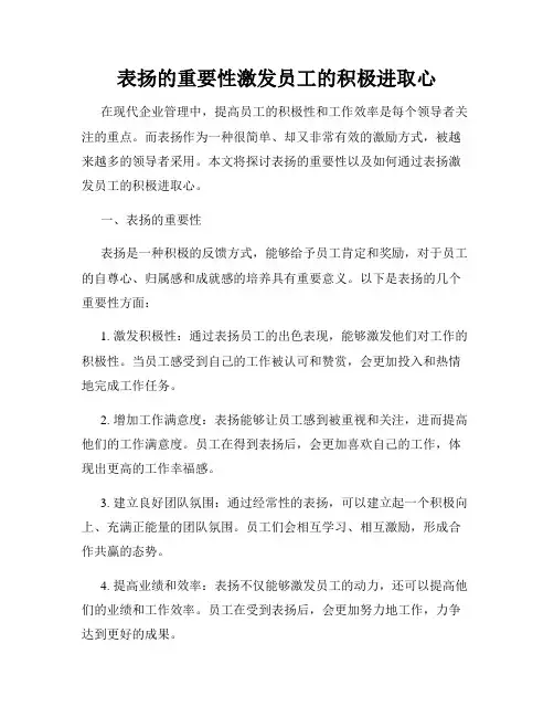表扬的重要性激发员工的积极进取心