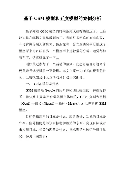 基于GSM模型和五度模型的案例分析