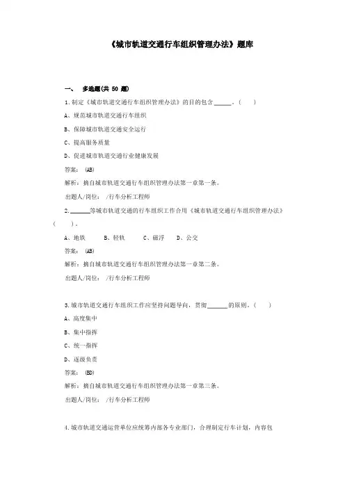 《城市轨道交通行车组织管理办法》试题库及答案(多选题)