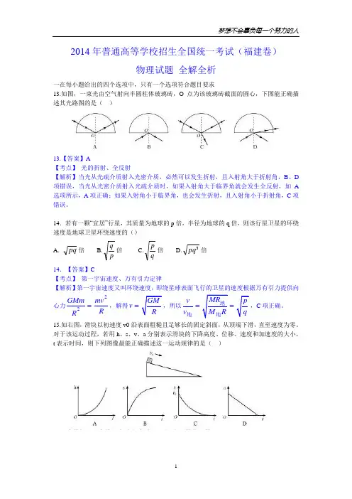 2014年高考福建卷物理试题 全解全析