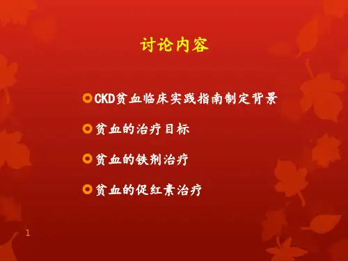 KDIGO慢性肾脏病贫血临床实践指南PPT课件