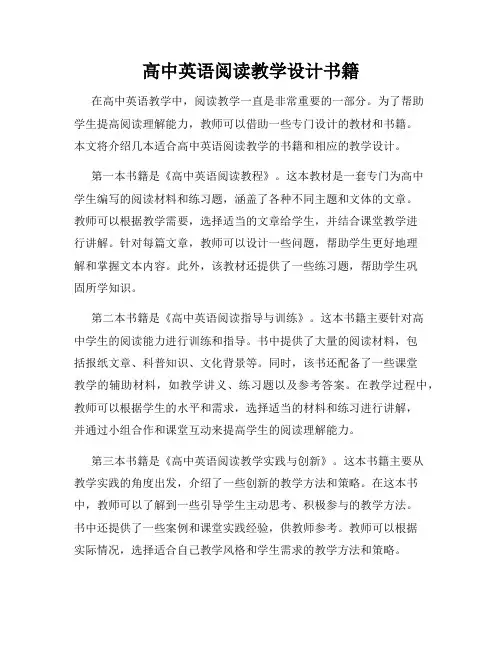 高中英语阅读教学设计书籍