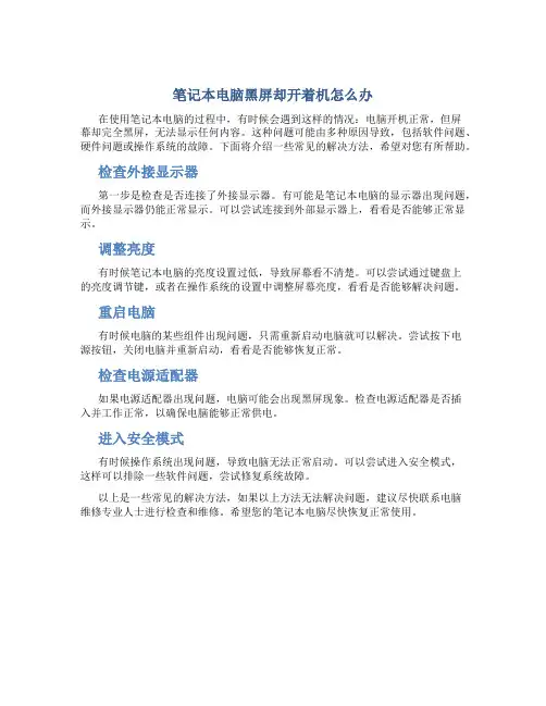 笔记本电脑黑屏却开着机怎么办