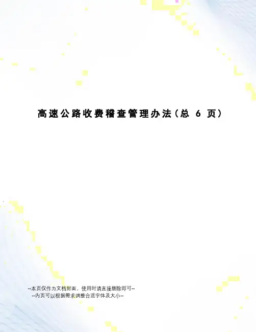 高速公路收费稽查管理办法