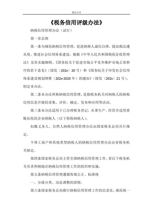 《税务信用评级办法》