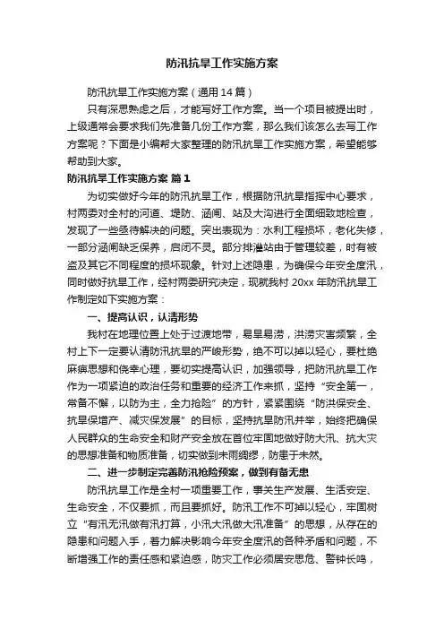防汛抗旱工作实施方案