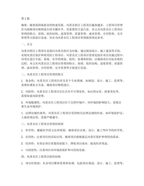 风景名胜区工程项目管理(3篇)