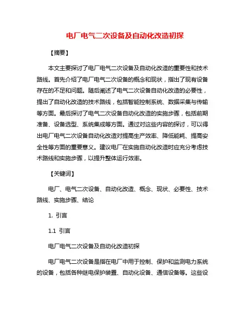 电厂电气二次设备及自动化改造初探