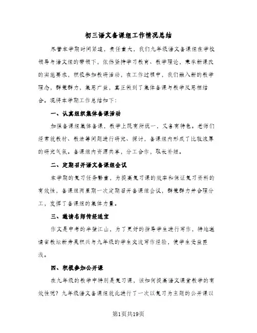 初三语文备课组工作情况总结(6篇)
