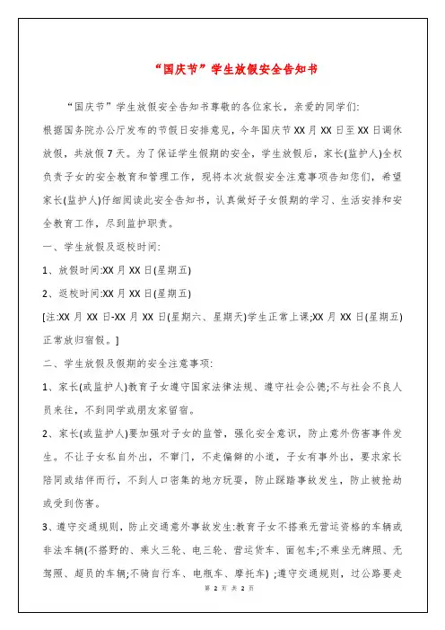 “国庆节”学生放假安全告知书