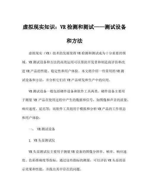 虚拟现实知识：VR检测和测试——测试设备和方法