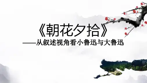 统编版语文七年级上册《朝花夕拾》从叙述视角看小鲁迅与大鲁迅  公开课  