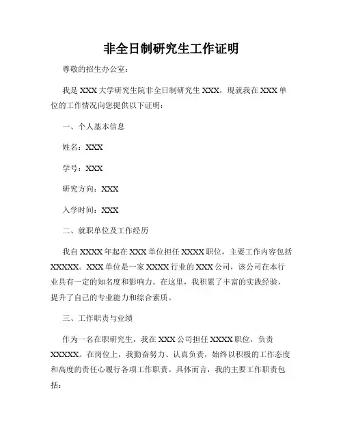 非全日制研究生工作证明