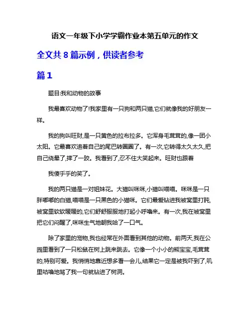 语文一年级下小学学霸作业本第五单元的作文