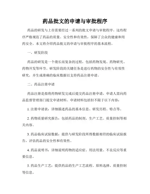 药品批文的申请与审批程序